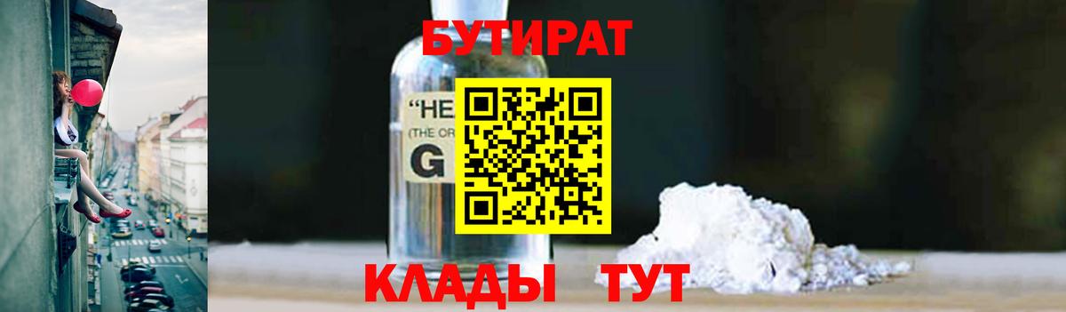 БУТИРАТ 1.4BDO Павлово
